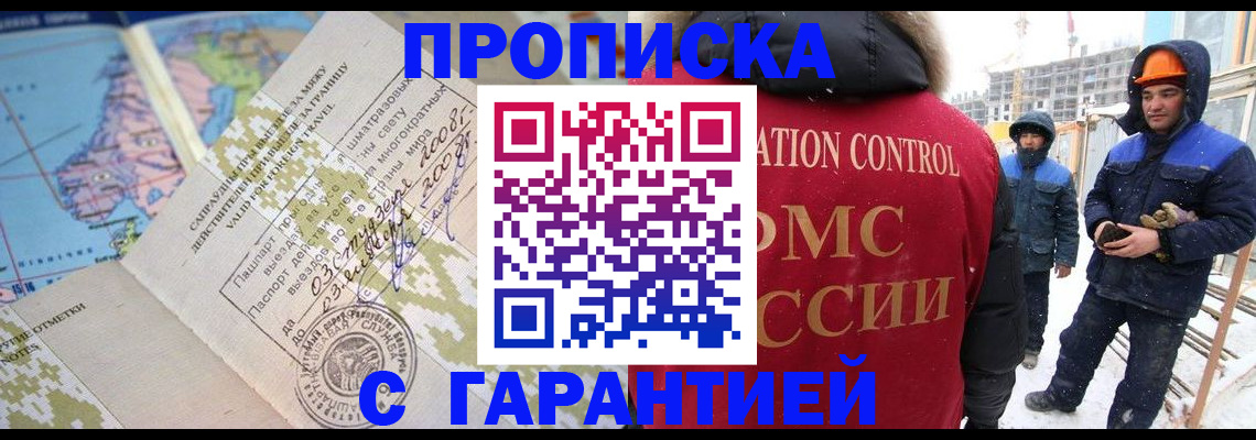 прописка в Муравленко